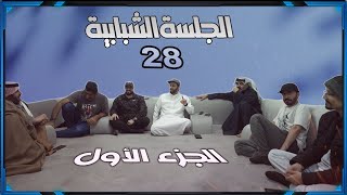 الجلسة الشبابية 28 | كيف بدينا بالجلسات ؟ | مواقف | تسريبات ريزدنت إيفل  #1