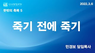 안산광림교회 3월 6일 주일 설교요약 민경보 목사 [뜻밖의 축복 5_죽기 전에 죽기]