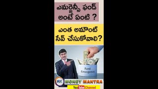 WHAT IS AN EMERGENCY FUND TELUGU | EMERGENCY FUND IMPORTANCE IN TELUGU| SAVING TIPS |#moneymantrark