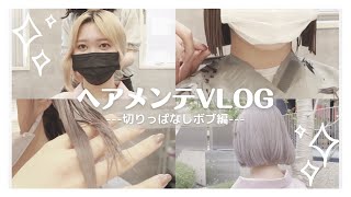 【ゆるvlog】脱！金髪プリン＆伸び放題ボブ、美容室行ってきたよ。【ボブのヘアメンテ】