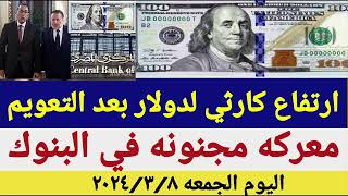 سعر الدولار اليوم أسعار الدولار في مصر اليوم الجمعه2024 3 8 سعر الدولار في السوق السوداء في مصر