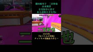 【スプラ3】天才でしょ🤣#スプラトゥーン3 #篠田麻里子 #二宮和也 #山本舞香 #ゲーム実況者 #なつくん #天才 #そう #呼んでくれ