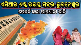 ଭୁବନେଶ୍ୱର ଏସିଆର ୬ଷ୍ଠ ଉତପ୍ତ ସହର | Bhubaneswar becomes '6th hottest place in Asia' | heat wave#odisha