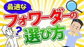 フォワーダーの選び方を解説しました！貿易のプロフェッショナルに最適な物流手配を依頼しましょう。