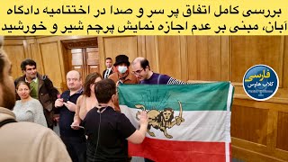 بررسی ماجرای پر سر و صدا در اختتامیه دادگاه آبان و عدم اجازه نمایش پرچم شیر‌ و خورشید توسط شادی امین