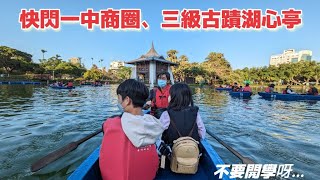 20240213年初四去哪玩？快閃台中|一中商圈|台中公園湖心亭|夾子園|翁記烏龍豆乾