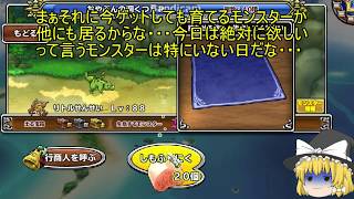 「DQモンパレ実況」ゆっくり達の最強パレード育成日記　4周年一日一しもふり後編れんごく天馬狙い！！　3日目