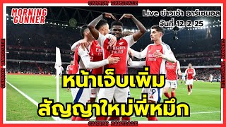 Live สด #MorningGunner เล่าข่าวเช้า #อาร์เซนอล 12-2-25 คุยข่าว อาร์เซนอล ยามเช้าแบบแฟนบอลคุยกัน