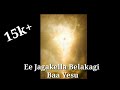 Ee Jagakella Belakagi Baa Deva | Jesus Kannada song | ಈ ಜಗಕೆಲ್ಲ ಬೆಳಕಾಗಿ ಬಾ ದೇವ