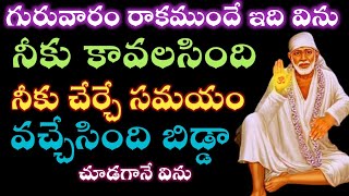 సాయివాక్కు-నీకు కావలసింది ఇచ్చే సమయం వచ్చింది గురువారం |saibaba advice|guruvaram @saipalukulu