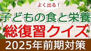 【保育士試験】子どもの食と栄養「総復習クイズ」(2025年前期対策)