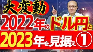 【2022年12月31日】大変動2022年のドル円と2023年を見据え①　22年のドル円の値幅は瞬間風速で約40円近くまで拡大、難易度的には易しい年でした　23年は難しくなる可能性も