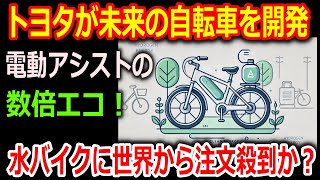 トヨタ、ついに水素バイクの量産化を実現！価格はまさかの15万円！？世界中が驚愕した「日本人の技術力」と「挑戦する心」の秘密とは！？