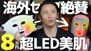 【レビュー】LEDで美肌になれるって聞いたから使ってみた件【CurrentBody】