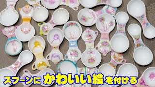 【磁器絵付】スプーンにかわいい絵を付ける　　　食器をおしゃれ・素敵に！