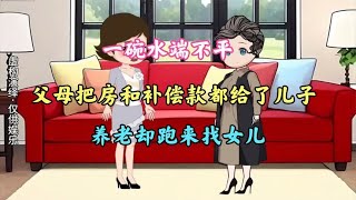 父母重男轻女把房跟补偿款都给了儿子，养老却来找女儿。