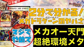 【デュエプレ】ブロッカー全破壊！「クリムゾン・メガ・ドラグーン」の新弾実装でメカオー、天門、ティラノドレイクがヤバい！その理由を2分で説明しちゃいます！【8弾RTA解説22】