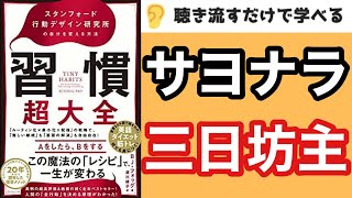 【10分で要約】『習慣超大全』習慣をつくる魔法のレシピ【10秒で作れます】