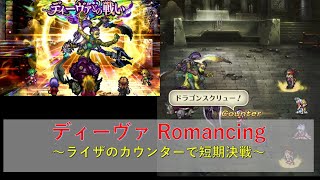 [ロマサガRS][短期決戦攻略]ディーヴァとの戦い Romancing