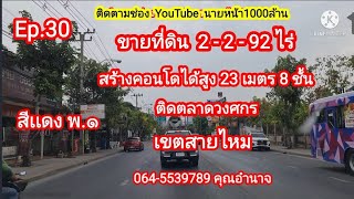 Ep.30 #ขายที่ดิน2-2-92ไร่  #ติดสุขาภิบาล5  #ถนนสายไหม เขตสายไหม