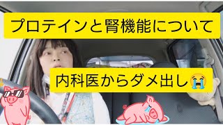 【子宮体がん4B】抗がん剤による腎機能低下とプロテイン摂取について😵😵😵