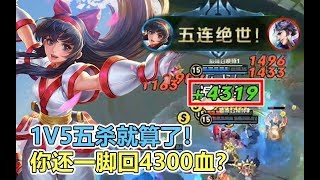 王者荣耀《五杀荣耀》娜可露露守家1V5五杀，一脚回4300血！