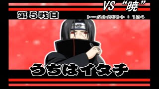 【NARUTOナルティメットアクセル２】究極連激戦VS“暁”