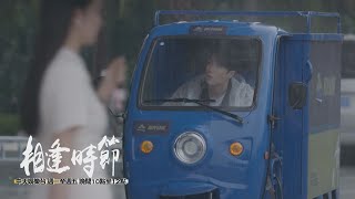 【全台首播】《相逢時節》EP32-33：簡寧兩家問題有解？ 可欣為追寧恕來到海南｜中天娛樂台ＣＨ３９｜每週一至週五晚間 １０－１２點 @中天經典戲劇院CtiDrama ​