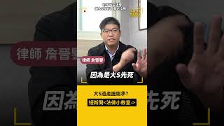 短新聞法律小教室 大S小孩監護權歸誰❓ft.詹晉鑒律師  #大S #具俊曄 #汪小菲 #小S #短新聞