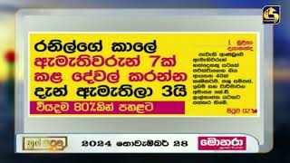 රනිල්ගේ කාලේ ඇමැතිවරුන් 7ක් කළ දේවල් කරන්න දැන් ඇමැතිලා 3යි