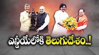 పొత్తు ప్రకటనే తరువాయి | All Over Excitement on TDP-Janasena \u0026 BJP Allies