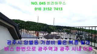 NO. 045 광주 양벌동의 가성비 좋은 복층빌라! 계단 없이 탈수 있는 엘리베이터가 있고 필로티 주차장! 막힘없는 전망! 방4개 화장실 3개의 구조!