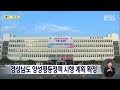 경상남도 양성평등정책 시행 계획 확정 (2024.02.22/뉴스데스크/MBC경남)