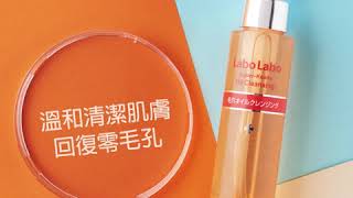 溫和潔淨肌膚 回復零毛孔 - Labo Labo 零毛孔細緻卸妝油