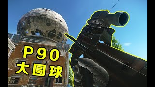 【逃离塔科夫】P90大圆球！还有什么是不能再大圆球上射的？【key725】