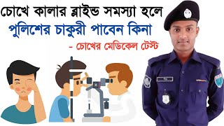 Colour Blindness test in Bangladesh Police medical Exam || বাংলাদেশ পুলিশ নিয়োগে চোখের পরীক্ষা ||