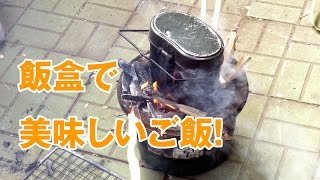 飯盒で美味しいご飯を炊いてみた！