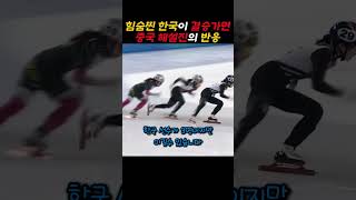 힘숨찐 한국이 결승가면  중국해설진 반은