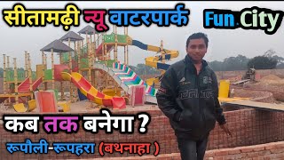 sitamarhi new waterpark // FUN CITY Adventure \u0026 Water Park sitamarhi/ #sitamarhi #waterpark #virl #1