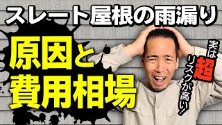 【日本住宅で1番多い】スレート屋根からの雨漏り