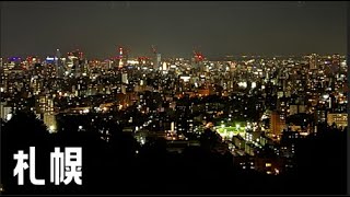 【絶景】札幌の街並み、夜景を一望できる　旭山記念公園