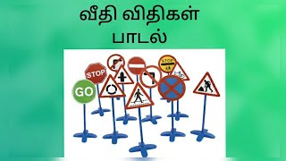 தரம் 3 சுற்றாடல்- வீதி விதிகள் பாடல் |Grade 3