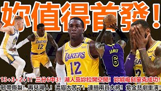 妳值得首發！13+3+2+1！三分6中3！湖人靠妳拉開空間！第四巨頭非妳莫屬！妳能複刻蒙克成功！韌帶撕裂，再見湖人！濃眉太苦了，連損兩員大將，紫金軍悲劇重演？