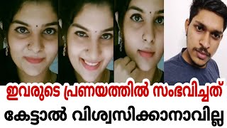 ഇതാണ് ഇവരുടെ പ്രണയത്തിൽ സംഭവിച്ചത് 😳💔| വിഷ്ണു പ്രിയ shyam jith