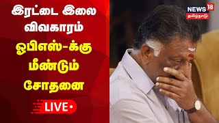 🔴LIVE: OPS | இரட்டை இலை விவகாரம் - ஓபிஎஸ்-க்கு மீண்டும் சோதனை | AIADMK | Irattai Ilai