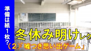 【アイスブレイク】嘘つき思い出ゲーム！