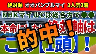 NHKマイルC2023【絶対軸1頭】公開！瞬発力だけで乗り切れないハイレベルな一戦！混戦を断ち、3歳マイル王に輝くのは？