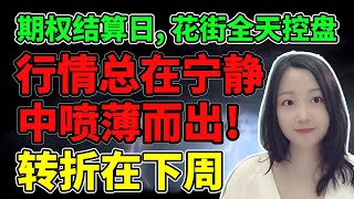 这不跌都对不起马老弟套现要交的税钱！NaNa说美股(2023.04.21)