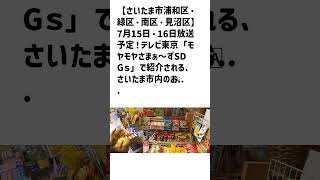 さいたま市浦和区・緑区・南区・見沼区の方必見！【号外NET】詳しい記事はコメント欄より