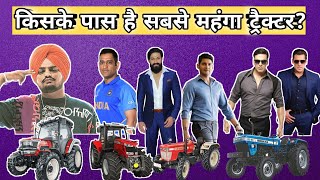 भारत ये 7 सितारे जिनके पास है महंगे ट्रैक्टर | sidhu moose wala || akshay kumar | yash | MS Dhoni ||